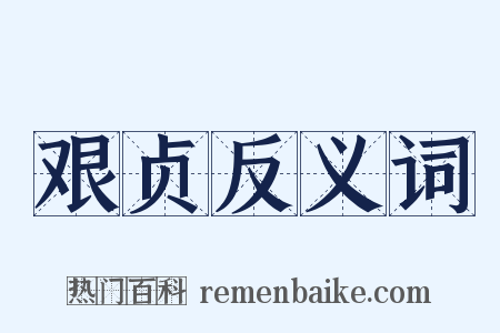 艰贞反义词是什么意思的图片
